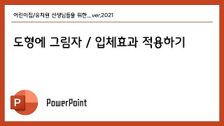 파워포인트2021 - 도형에 그림자 / 입체효과 적용하기