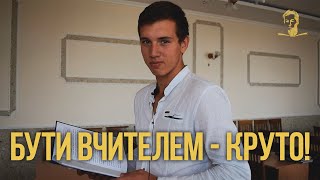 Бути вчителем - круто! | ФУФ НПУ