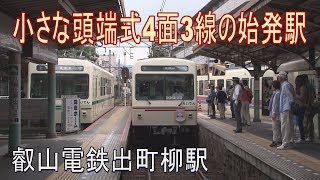 【駅に行って来た】叡山電鉄出町柳駅は頭端式4面3線の始発駅