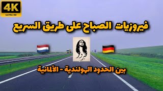 قهوة الصباح مع أجمل أغاني فيروز - مشوار من هولندا إلى ألمانيا 🇩🇪