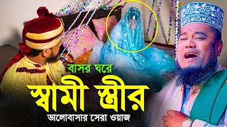 স্বামী স্ত্রীর ভালোবাসার সেরা ওয়াজ || রুহুল আমিন সিদ্দিকী