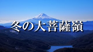 冬の大菩薩嶺「丸川峠分岐駐車場から富士山を眺めに行ってきた♪」