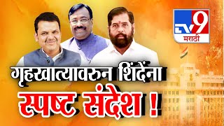 tv9 Marathi Special Report | गृहखात्यावरुन BJP चा Eknath Shinde यांना स्पष्ट संदेश | Eknath Shinde