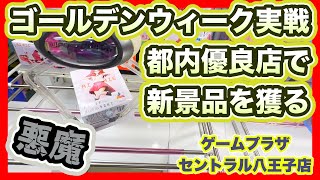 都内優良店ならゴールデンウィークでも新景品が獲れる！悪魔の住む大型連休。実戦日05/02【ゲームプラザセントラル八王子店】