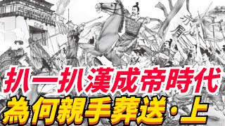 扒一扒漢成帝時代！西漢歷史上唯一的昏君，為何親手葬送西漢？【繁華五千年】#歷史#君王#妃子#政治#統治