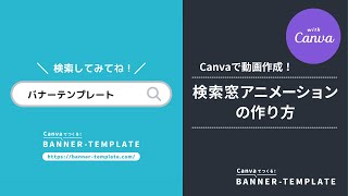 Canvaで簡単作成！検索窓アニメーションの作り方