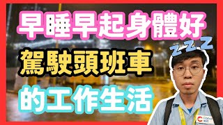 [巴士車長工作] 早睡早起身體好？駕駛頭班車的工作生活 | 城巴 citybus | 小雄