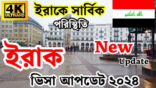 ইরাকের🇮🇶ভিসা আপডেট ২০২৪ ||  ইরাকের বর্তমান পরিস্থিতি কি ?