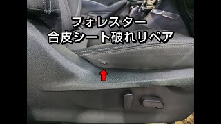 スバル/フォレスター 合皮ハーフレザーシート劣化・裂け破れ・ひび割れ補修リペア 車内装修理専門店トータルリペアJ-Works札幌清田 subaru forester seat repair L