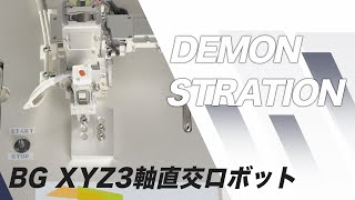 BG XYZ3軸直交ロボットデモ機動画