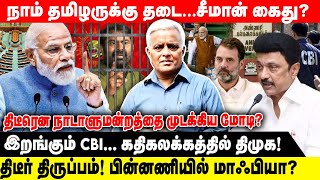 திடீரென நாடாளுமன்றத்தை முடக்கிய மோடி? | நாம் தமிழருக்கு தடை… சீமான் கைது? | Modi | Amitsha | Bjp