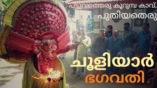 Chooliyar Bhagavathi Theyyam | ചൂളിയാർ ഭഗവതി | Pattuvatheru Kurumba Kavu (25/01/2023).#theyyam