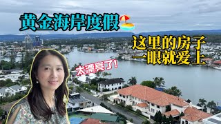 16.黄金海岸Gold Coast- 梦幻度假胜地完全游览。这里的水边别墅太美了！