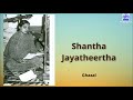 shantha jayatheertha ghazal