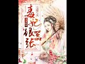 《弃女轻狂：毒妃狠嚣张》有声小说第10集