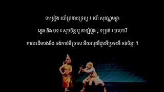 របាំសុវណ្ណមច្ឆា - បទ ៖ សូមចិត្ត ឬ តាឡំប៉ូង - មហោរី | Robam Sovannamaccha