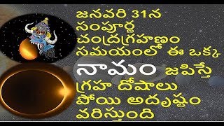 జనవరి 31న సంపూర్ణ  చంద్రగ్రహణం సమయంలో ఈ ఒక్క నామం జపిస్తే  గ్రహ దోషాలు పోయి అదృష్టం  వరిస్తుంది