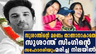 സുശാന്ത് സിംഗിന്റെ മരണത്തിനു പിന്നാലെ സഹോദരിയും പോയി |  susanth sing |