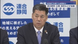 連合静岡と立憲民主、国民民主、ふじのくに県民クラブが静岡知事選に向け４者協議 推薦決定は来週へ