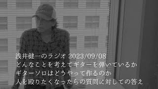 浅井健一(元ブランキージェットシティ、現AJICO)さんのラジオ 2023年9月8日 どんなことを考えギターを弾いて、どうギターソロを作っているか？トークのみ