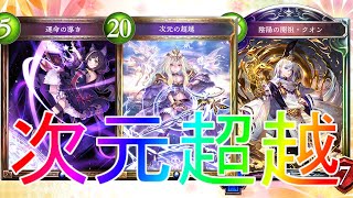 【シャドウバース】ずっと俺のターン！超越式神ウィッチアンリミテッド【shadowverse】【シャドバ】クオン次元の超越