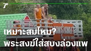 ขาวเน็ตแชร์คลิป พระสงฆ์ใส่สบงแล้วทรงล่องแพ | 22-04-65 | ข่าวเย็นไทยรัฐ