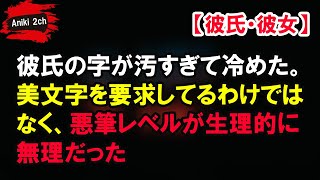 彼氏の字が汚すぎて冷めた。美文字を要求してるわけではなく、悪筆レベルが生理的に無理だった【Aniki 2ch】