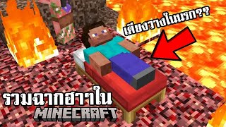 คุณคิดว่ามันทำแบบนี้ได้ยังไง?? | รวมฮามายคราฟ พากย์นรก Minecraft