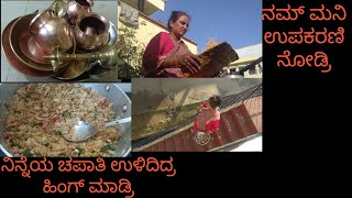 ಉಳಿದ ಚಪಾತಿಯಿಂದ ಹಿಂಗ್ ಮಾಡ್ರಿ ## daily vlog ##ಉಪಕರಣಿ ಸ್ವಚ್ಛತೆ🙏🙏