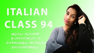 Italian malayalam language class 94 ll ഏറ്റവും കൂടുതൽ ഉപടോഗിക്കുന്ന 25 വെർബുകളും അവയുടെഉദാഹരണങ്ങളും