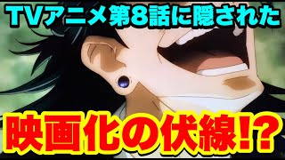 【呪術廻戦】やはり0巻は映画化するのか！？TVアニメ8話のとあるヒントを紹介！！