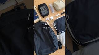 一泊二日のパッキング。リュックで少しでも身軽に #旅行 #whatsinmybag #packing