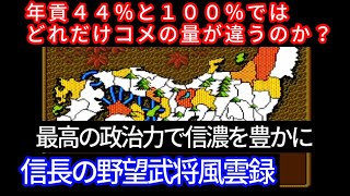 信長の野望武将風雲録『最強の武将達で内政をするとどうなる』