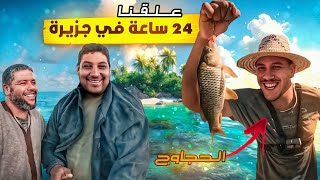 فن العيش و الحجاوج 🔥في تحدي 24 ساعة من الصيد🎣🚣 والطبخ🥘 🫖باروع سدود المغرب🏞️🏕️