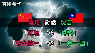 罗尼对话沈晋：「红统」VS「绿独」,「大陆」VS「台湾」。