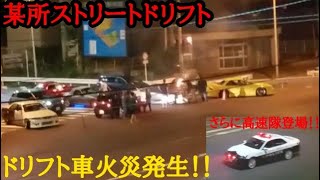 某所ストリートドリフト　ドリフト車火災発生　さらに高速隊登場