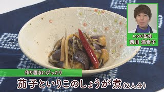 茄子といりこのしょうが煮［1人分182kcal］［西川満希子先生］