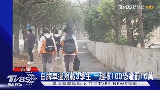 白牌車違規載3學生 一趟收100恐遭罰10萬｜TVBS新聞@TVBSNEWS01