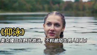 《仰泳》美女獨自在野外游泳，不料被陌生男人盯上！#shorts #電影解說 #電影速看 #推薦影片 #推薦電影 #電影#懸疑電影