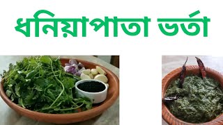 অসাধারণ স্বাদের ধনিয়াপাতা ভর্তা।।Vorta Recipe।। Coriander leaves Vorta