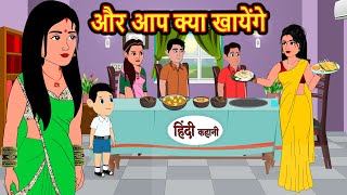 और आप क्या खायेंगे | Hindi Kahani | Bedtime Stories | Stories in Hindi | Comedy | Funny | Storytime