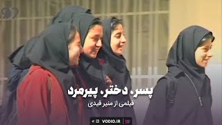 نمایش آنلاین فیلم کوتاه«پسر، دختر، پیرمرد»در وُدیو