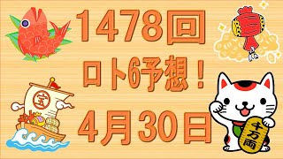 1478回ロト6予想(4月30日抽選日)