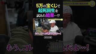 ひろゆき＆ひげおやじ/5万円分の年末ジャンボ宝くじで、起死回生を試みた結果…【仲良し 論破される 2024 ショート】 #shorts #ひろゆき #ひげおやじ