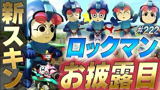 【新スキンお披露目!!】ロックマンで勝利を掴め!!#222【マリオカート8デラックス】