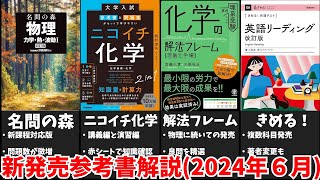 【大学受験】最新参考書を一挙解説！【2024年６月版】【ゆっくり解説】