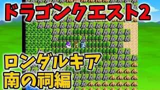 ファミコン版ドラクエ2をやってみた。Part31  ロンダルキア南の祠編