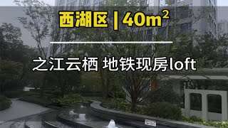 女孩子理想中的家，杭州40方精致loft公寓，围合式现房小区环境真的很漂亮loft复式 带你看房 家的样子 精装全配拎包入住 高性价比好房