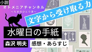 【小説】森沢 明夫「水曜日の手紙」【感想・あらすじ】