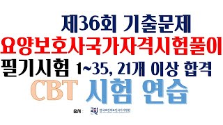 36회 필기시험풀이(1번-35번) 요양보호사자격증취득 구독버튼 눌러주시면 힘이나요~~https://youtu.be/9sNGZpK9tyc